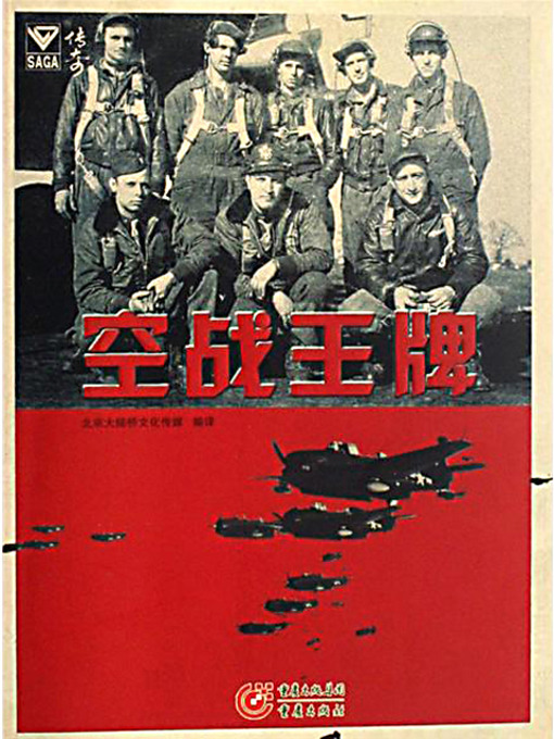 Title details for 空战王牌 (Best of the Air Force Pilots) by 北京大陆桥文化传媒 - Available